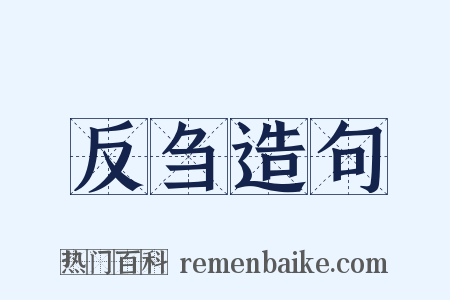 反刍造句是什么意思的图片